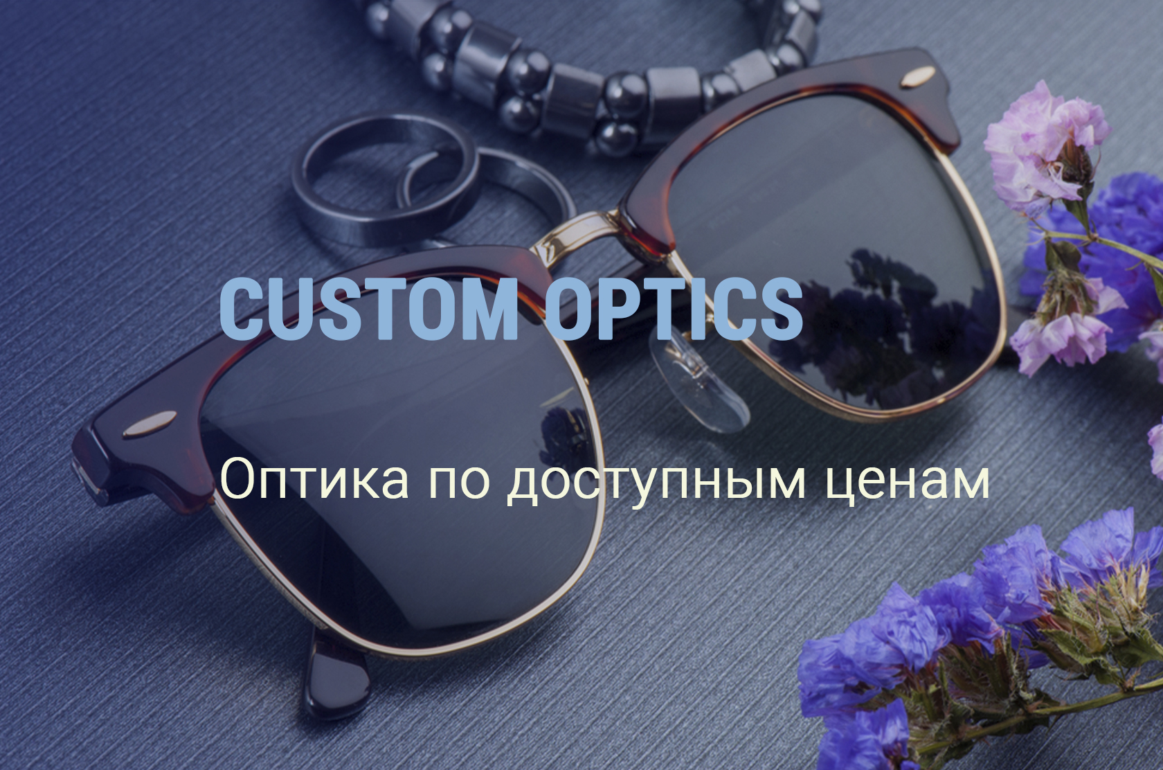 Custom Optics – оптика по доступным ценам