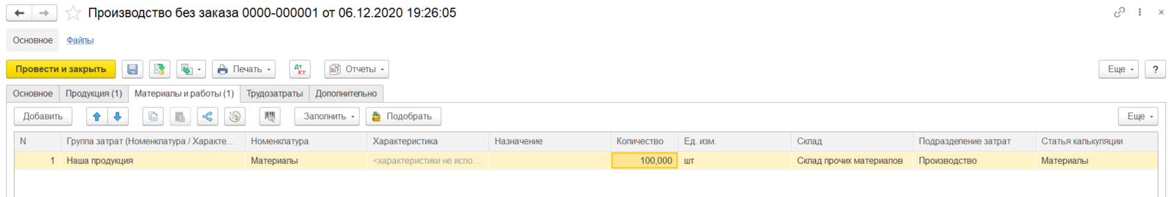 1С Комплексная автоматизация 2 и ERP 2: Выпуск продукции документом Производства без заказа