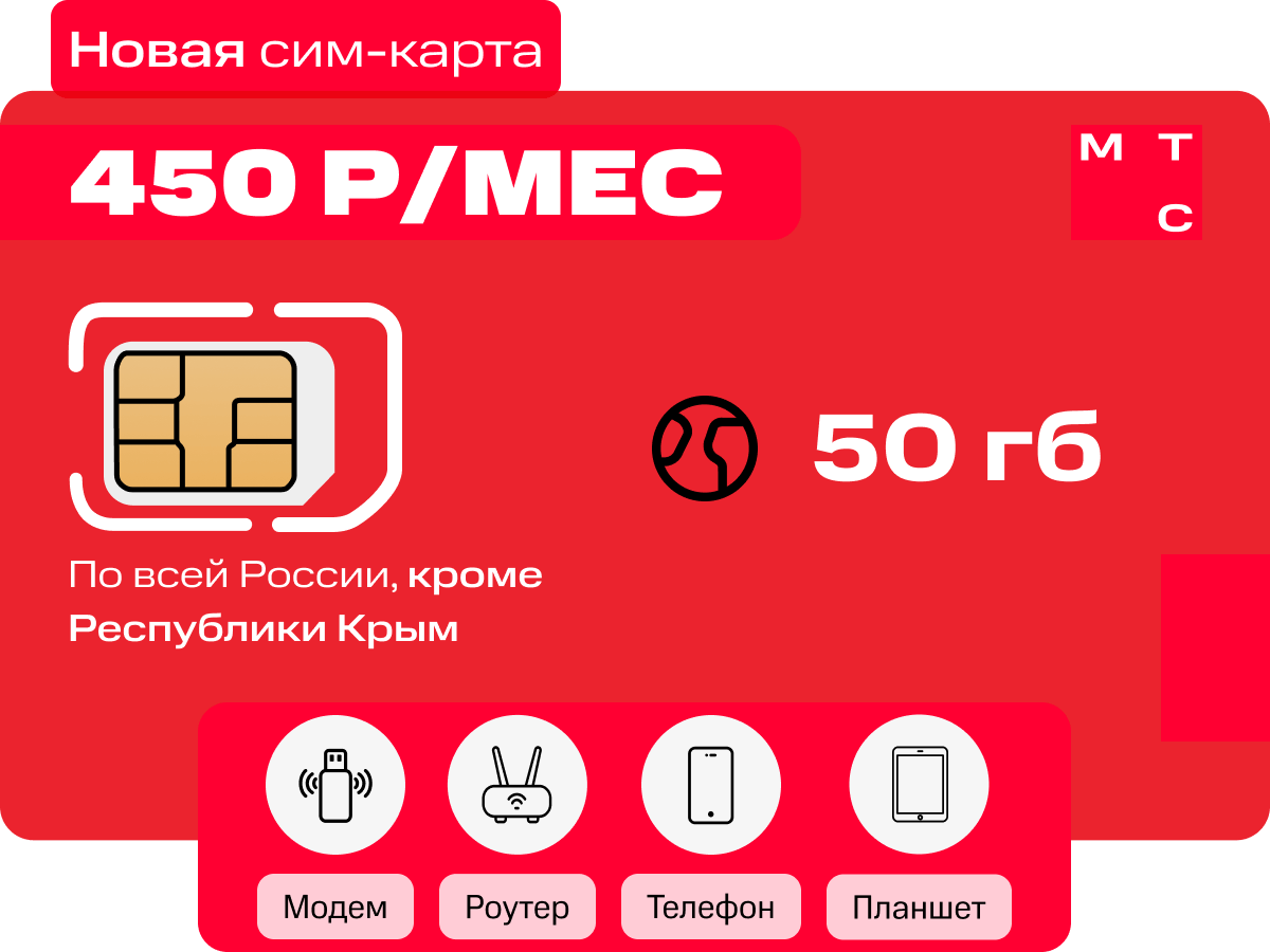 Интернет-тариф МТС 50 ГБ 450 руб/мес - купить симку в Москве, цены в  интернет-магазине 