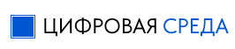  ЦИФРОВАЯ СРЕДА