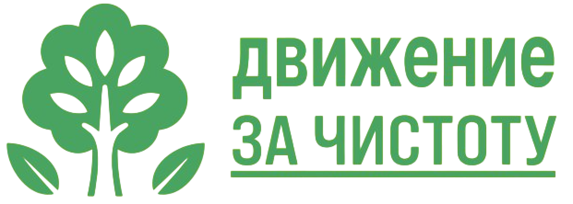  ЗА ЧИСТОТУ! 