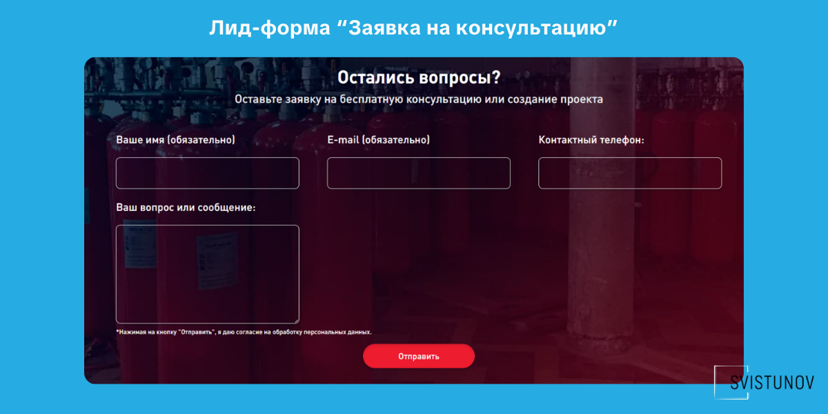 Лид-форма «Заявка на консультацию»
