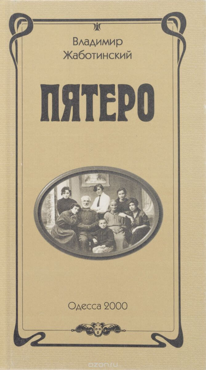 Пять отзывы. Жаботинский писатель пятеро. Жаботинский Роман пять. Пятеро книга. Владимир Жаботинский Самсон Назорей.