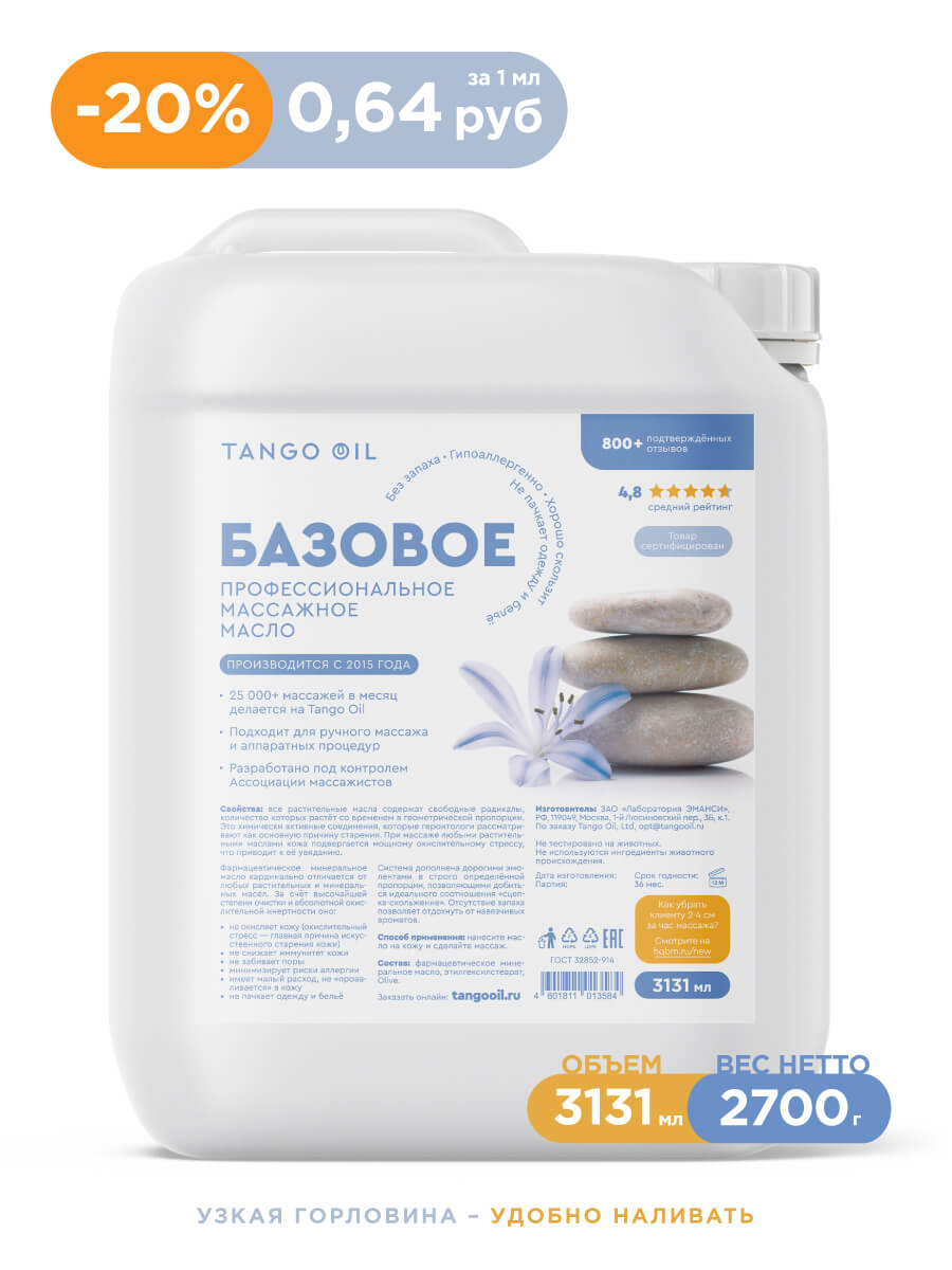 Профессиональное массажное масла Tango Oil (Танго Оил)