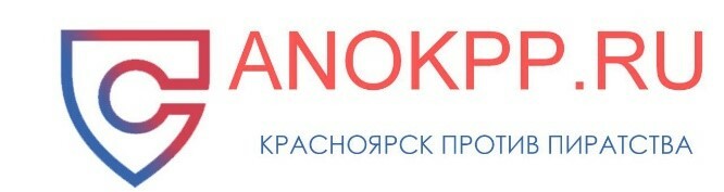 Красноярск против пиратства. Куденков Алексей Сергеевич Красноярск против пиратства.