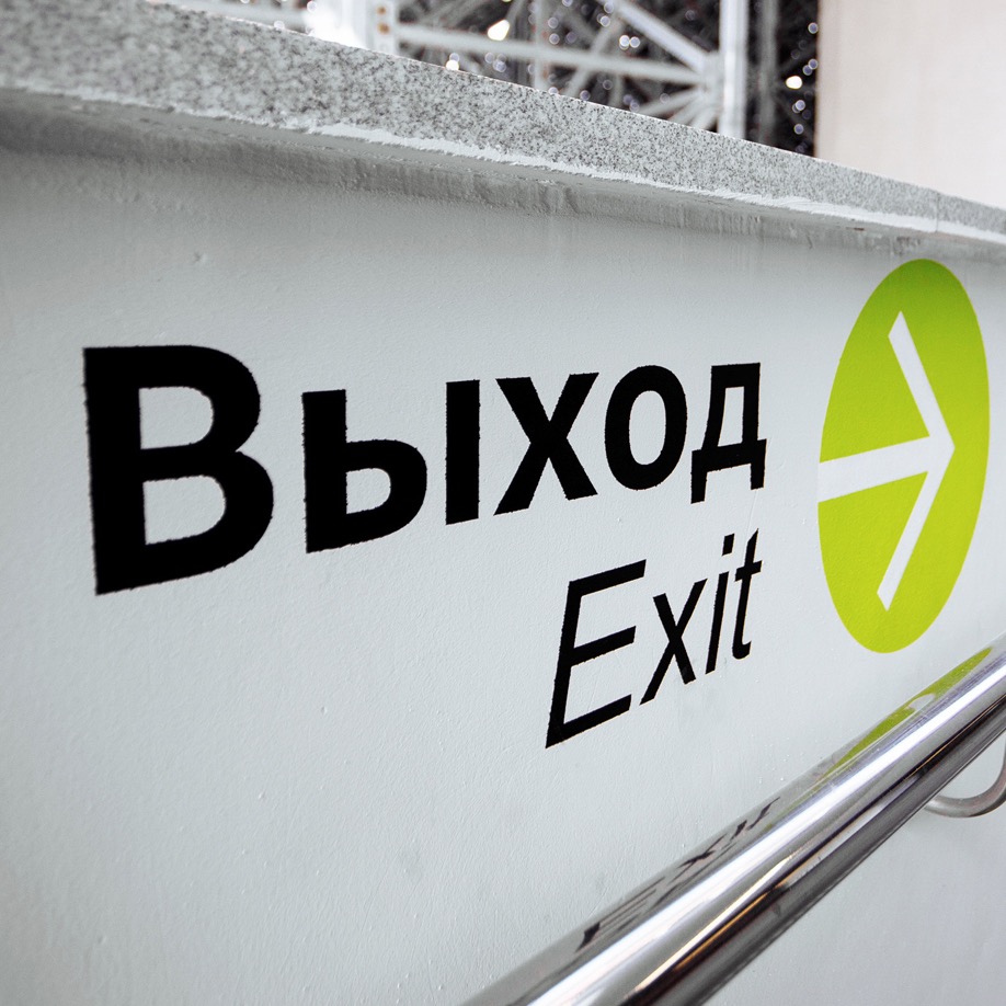 Крупный план надписи «Выход / Exit» со стрелкой в круге на Екатеринбург Арене