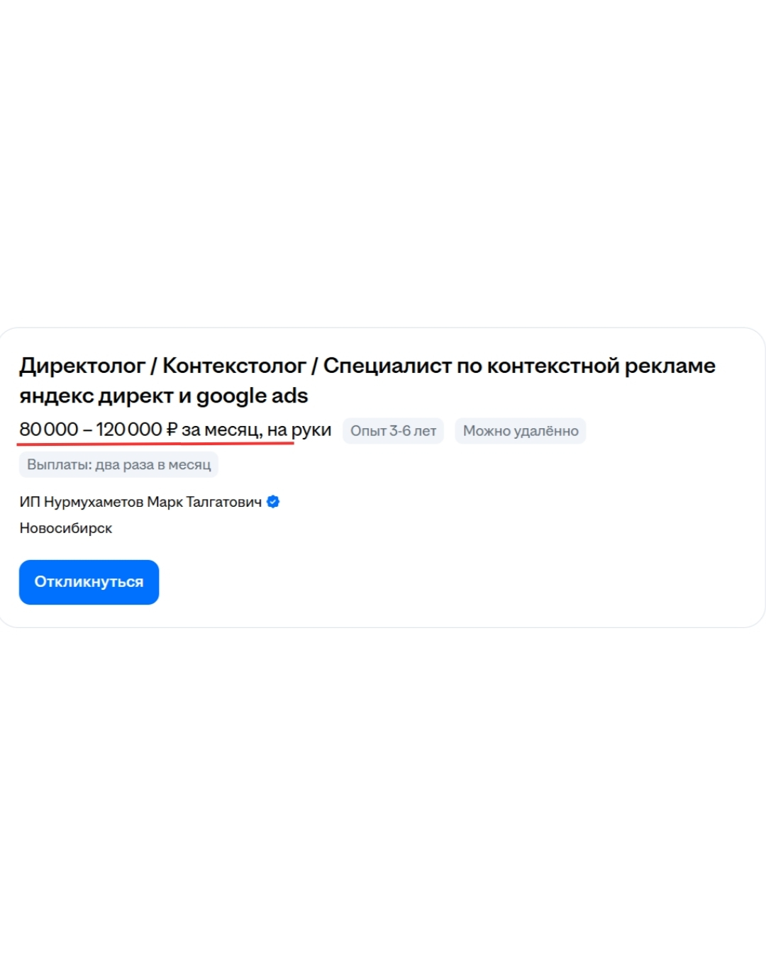 Скриншот вакансии директолога и контекстолога с зарплатой 80 000–120 000 ₽