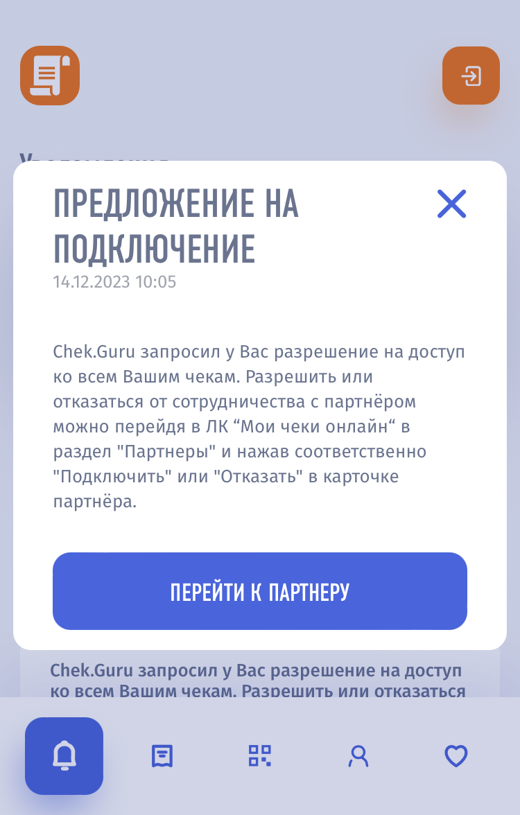 Подключение сервиса «Мои чеки онлайн» ФНС России в приложении Чекгуру