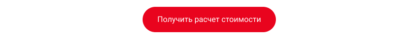 Получить расчет стоимости