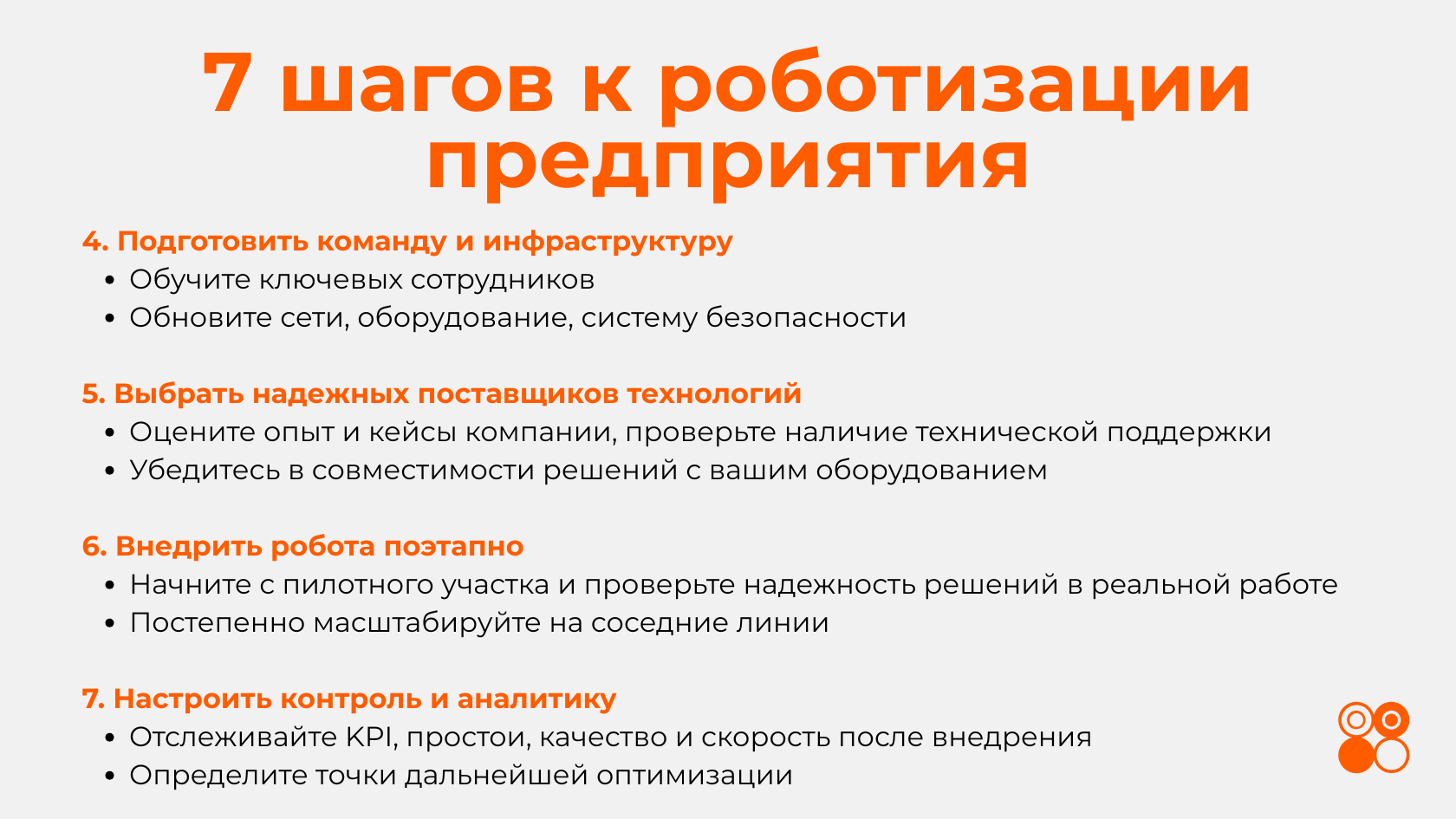 Роботизация производства в России за 7 шагов - часть 2