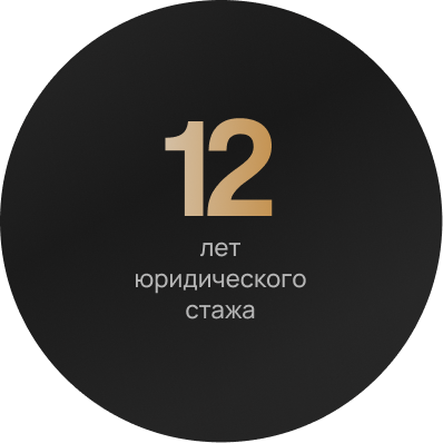 опытный юрист: 12 лет юридического стажа - Татьяна Чемидова