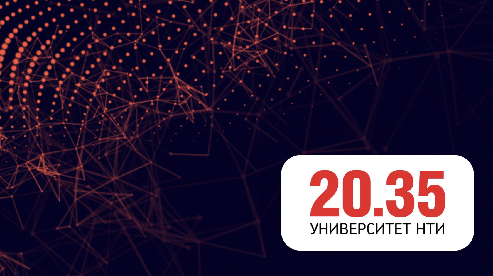 Искусственный интеллект 2035 проект