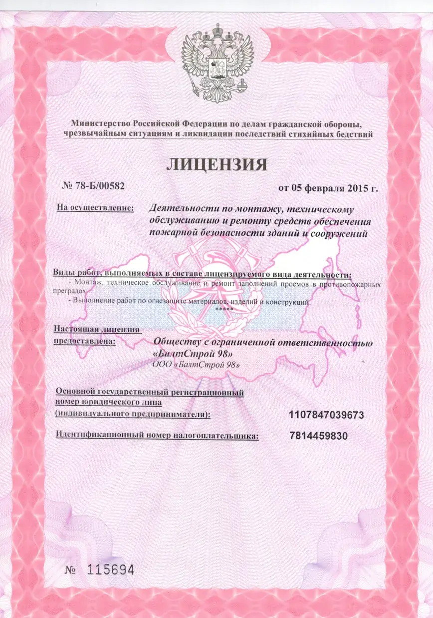 Лицензия МЧС России ООО БС 98 КОНСТРАКШН