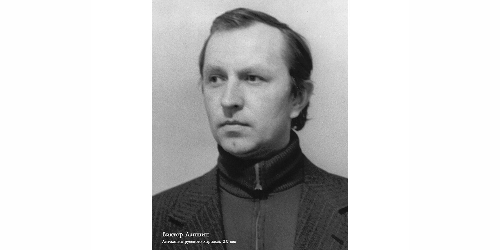 Виктор Михайлович Лапшин