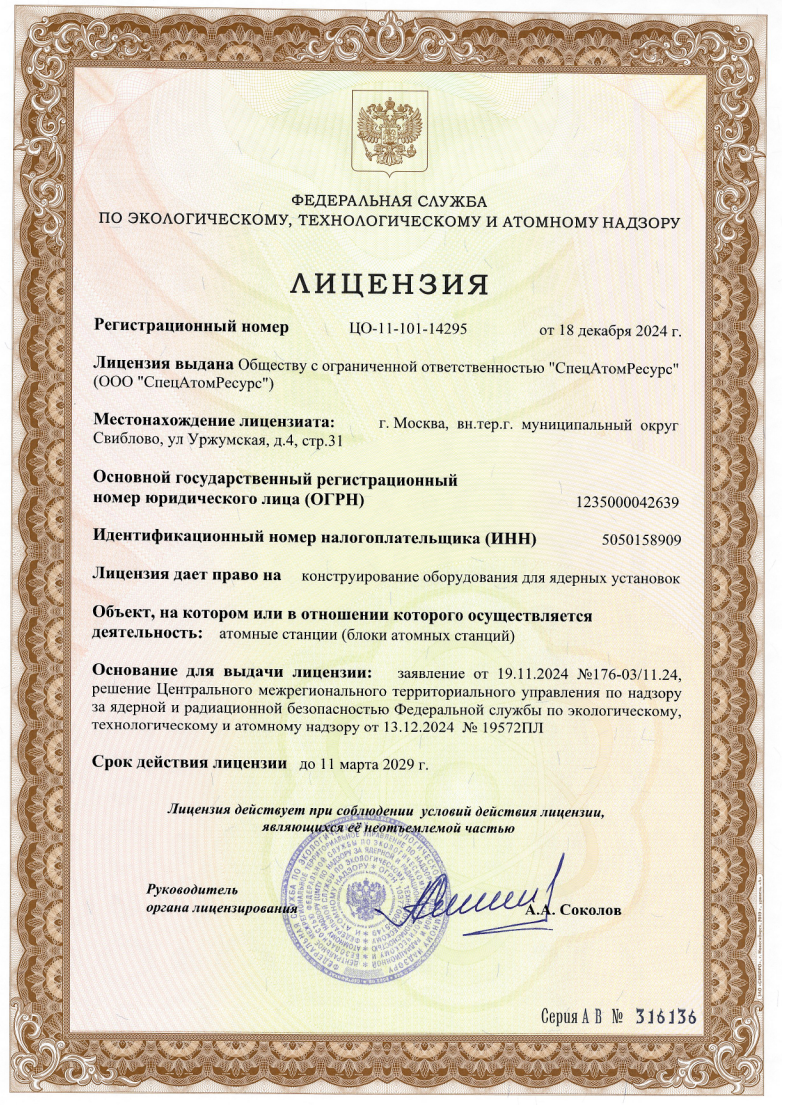 Лицензия Ростехнадзора на конструирование оборудования для ядерных установок