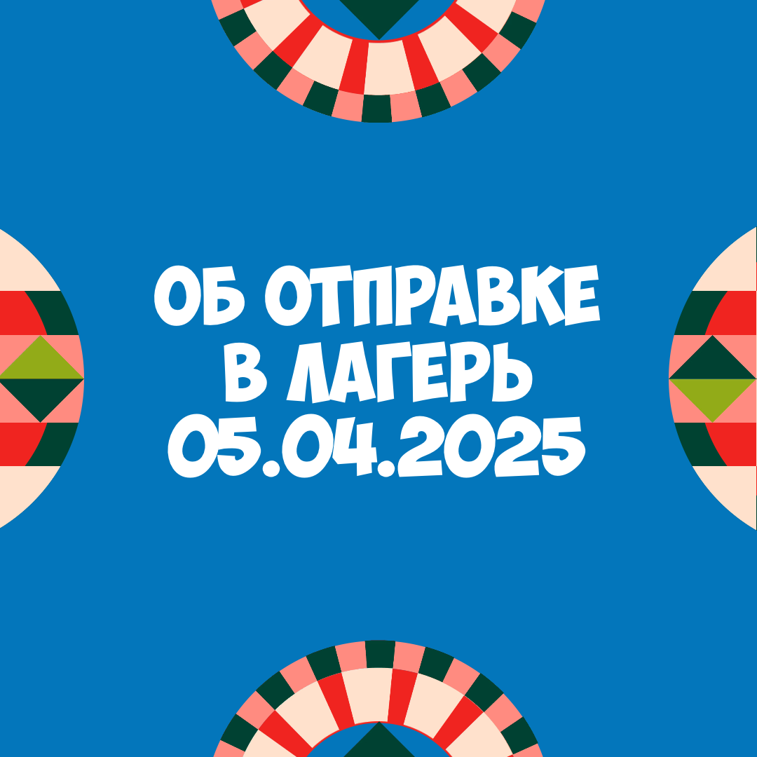 Об отправке детей на весеннюю смену 05 апреля 2025 года