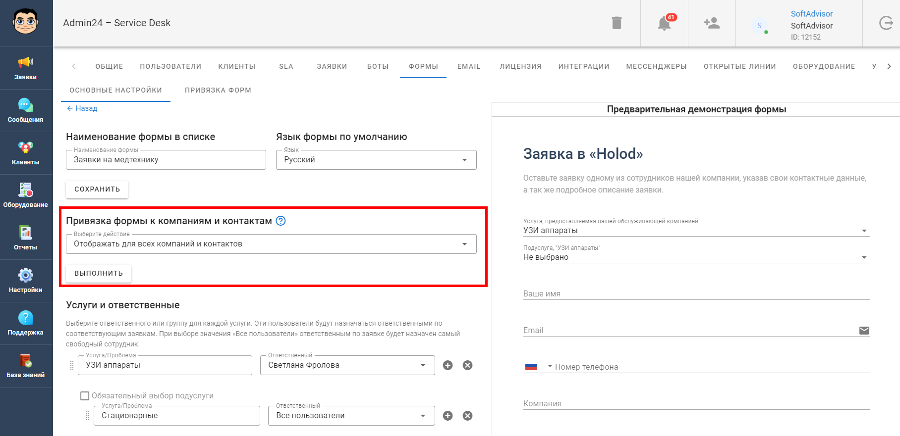 Привязать форму к компаниям и клиентам