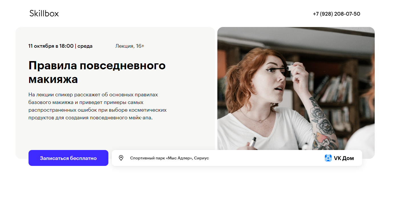 Бесплатное занятие в Кампусе Skillbox в Сириусе | Правила повседневного  макияжа