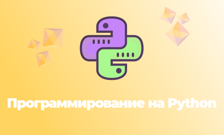 Курс Программирования на Python для детей от 6 до 18 лет. 1-е занятие ...