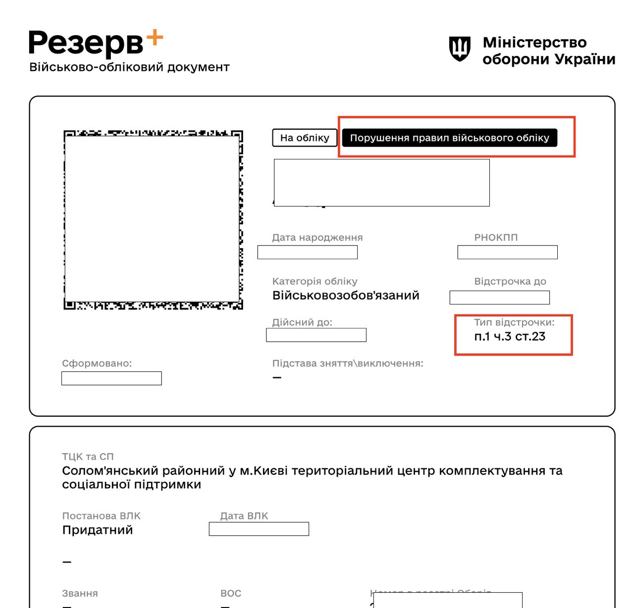 Військово-обліковий документ розшук з відстрочкою