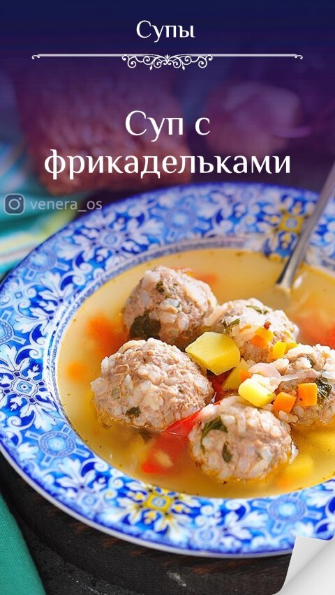 Суп с фрикадельками