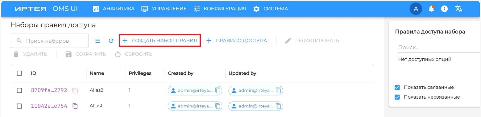 Рисунок 31 — Окно создания набора правил доступа