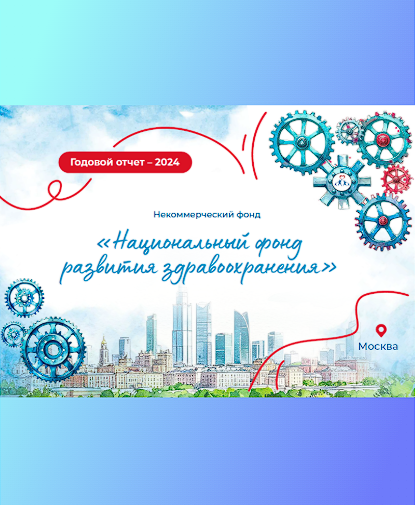 Обложка публичного отчёта за 2024 год