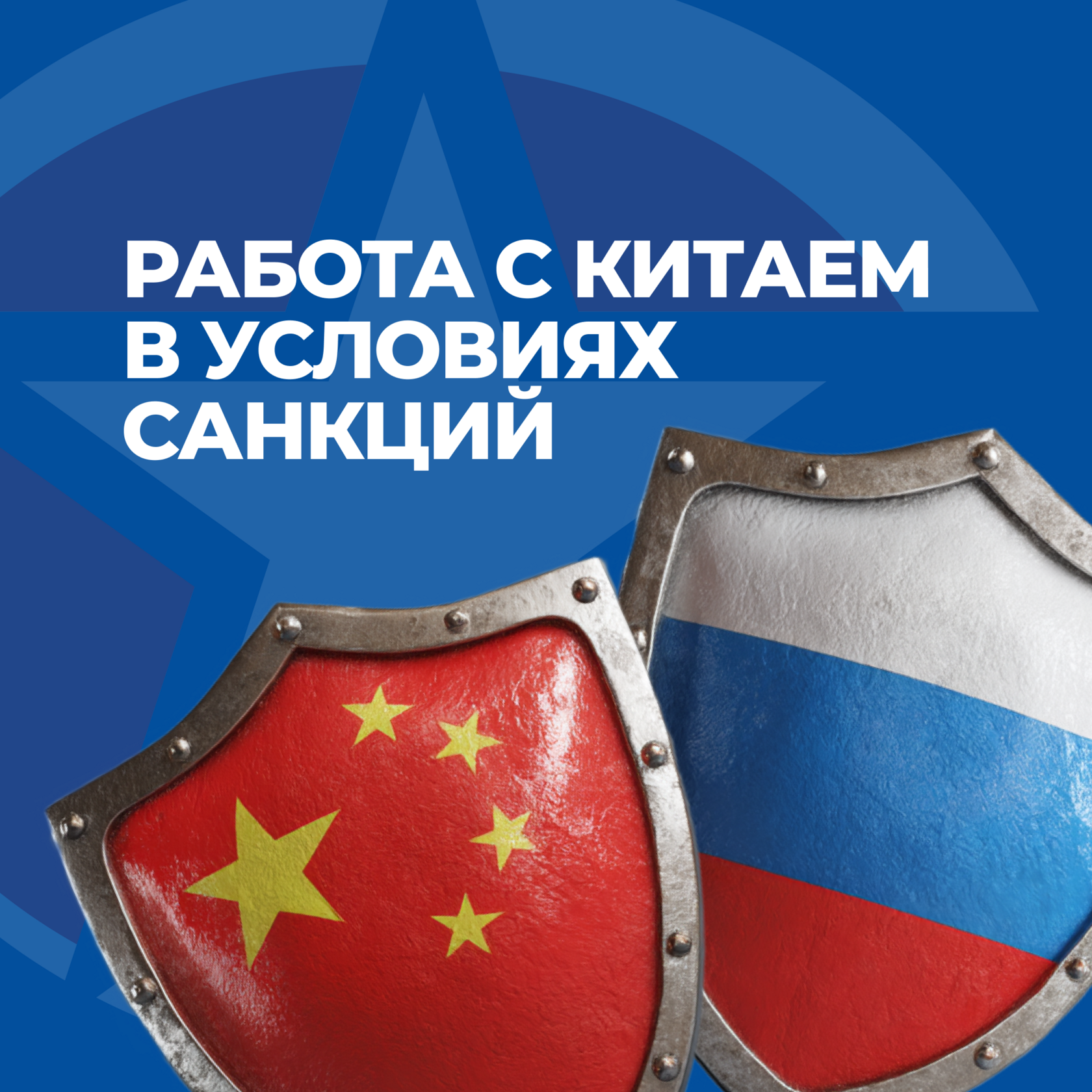 Санкции, бизнес с Китаем в условиях санкций, бизнес с Китаем, UGL Consulting, бизнес-консалтинг, бизнес с Китаем