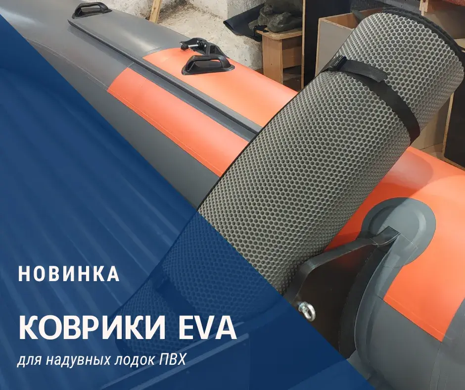 коврики EVA для лодок пвх Колумб