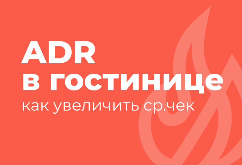 ADR в гостинице: как увеличить средний чек от продажи номера