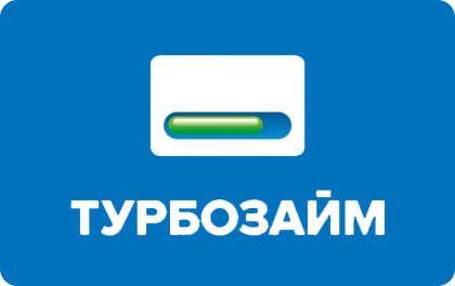 Турбозайм