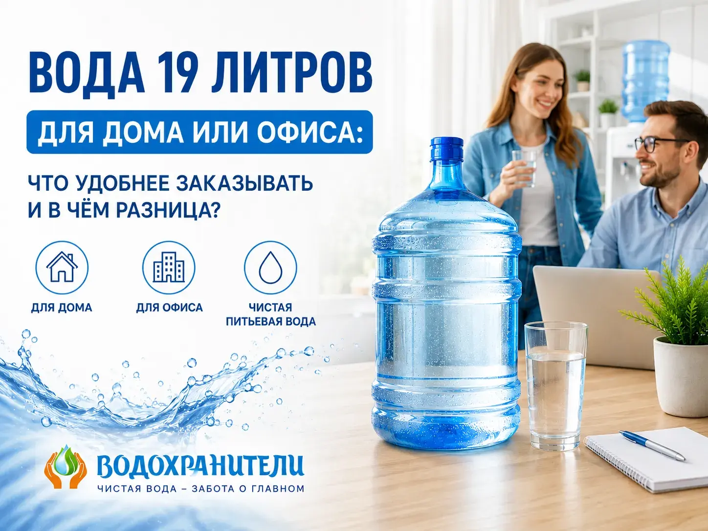 Promo banner for a blog post on Vodohraniteli website about 19-liter drinking water delivery for home and office.