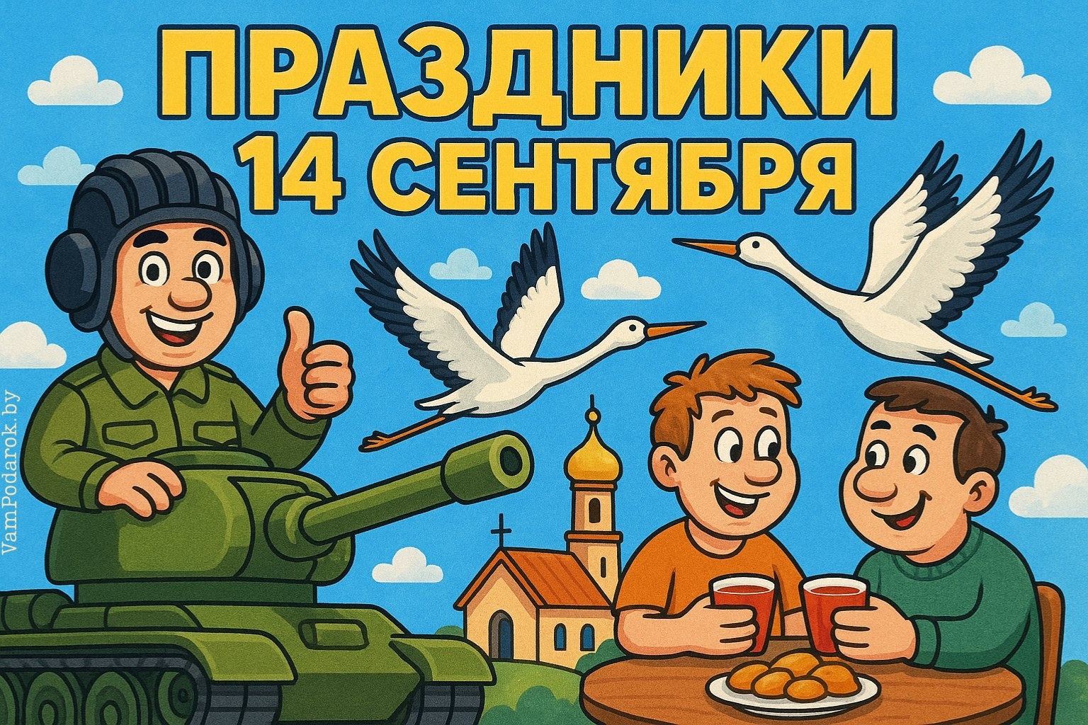 Праздники 14 сентября 2025 года