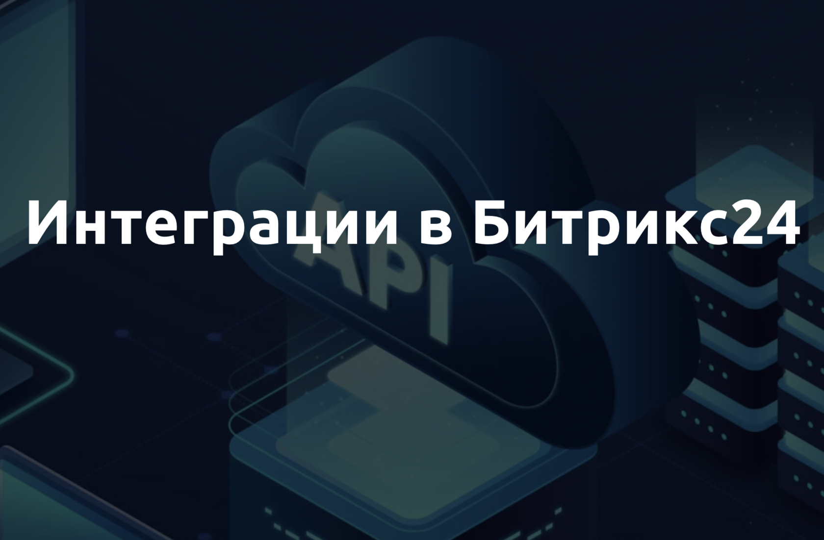Интеграция битрикс и авито. Интеграция битрикс 24. интеграция 1с и битрикс 24. сквозная аналитика картинка. настройка сквозной аналитики в битрикс24.
