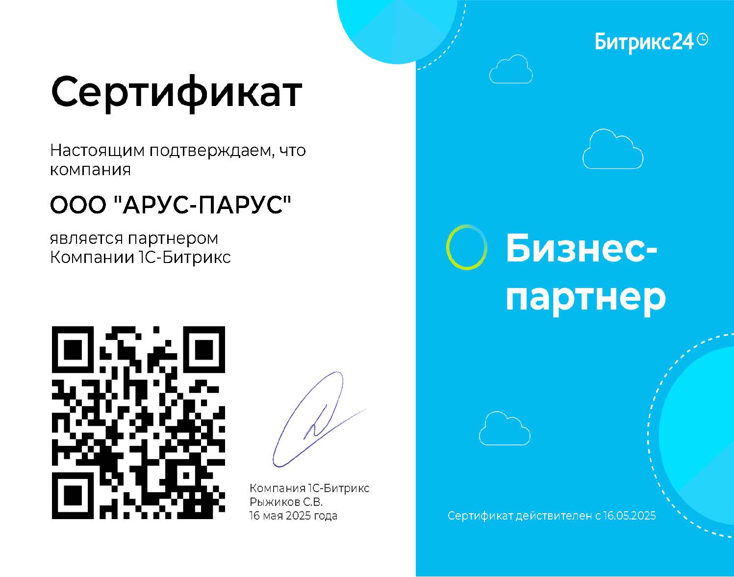 Сертификат партнёра 1С-Битрикс — ООО «АРУС-ПАРУС», Бизнес-партнёр
