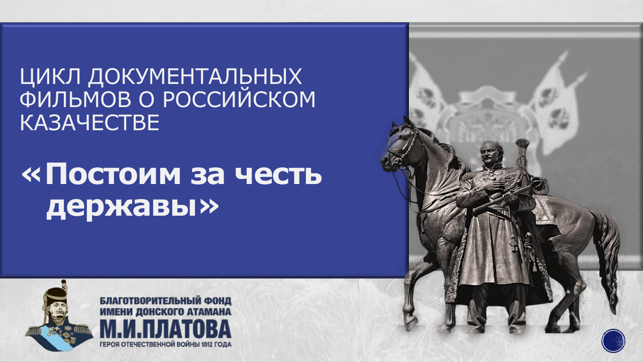 Презентация проекта «Постоим за честь державы» — слайд 1 из 11
