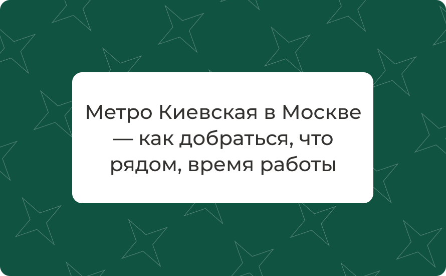 Метро Киевская в Москве — как добраться, что рядом, время работы