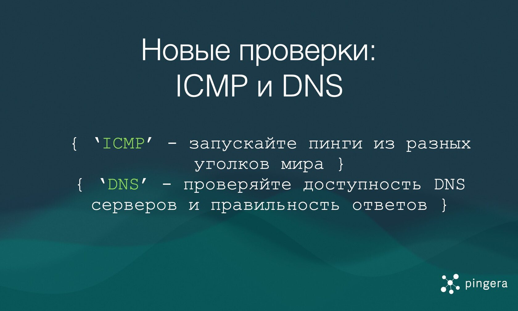 Анонс новых типов проверок в Pingera - ICMP и DNS