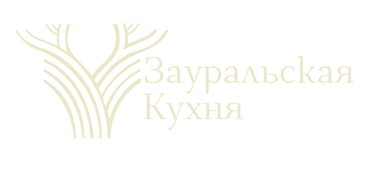 Гастропроект Зауральская кухня