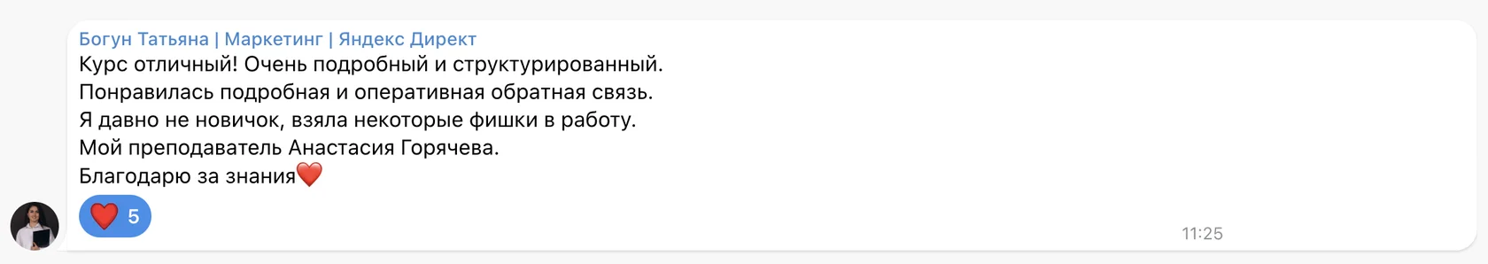 Отзыв: Богун Татьяна