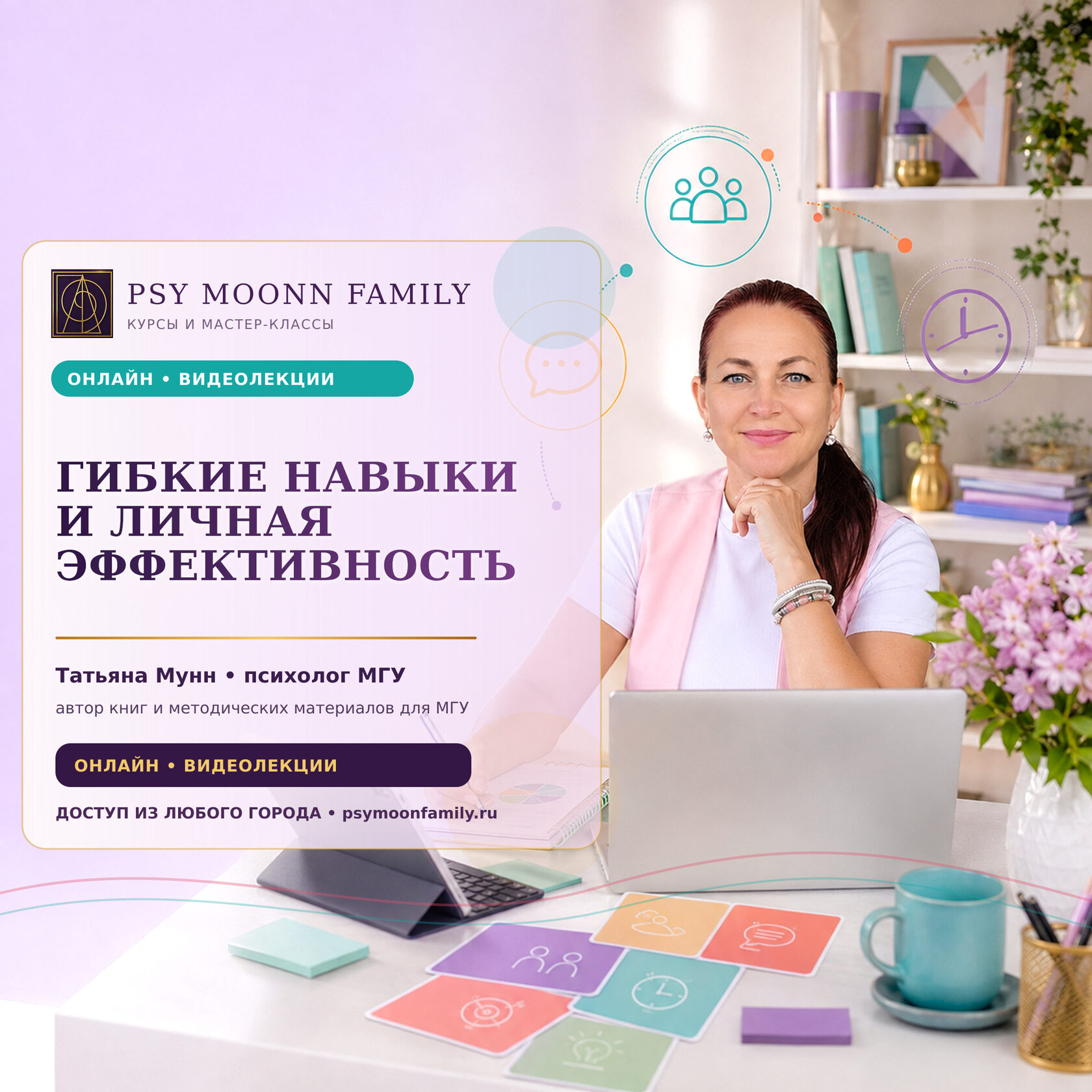 Онлайн-курс «Гибкие навыки и личная эффективность» — PSY MOONN FAMILY, Москва