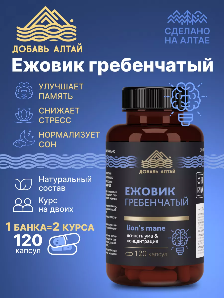 Ежовик гребенчатый для мозга 120 капсул