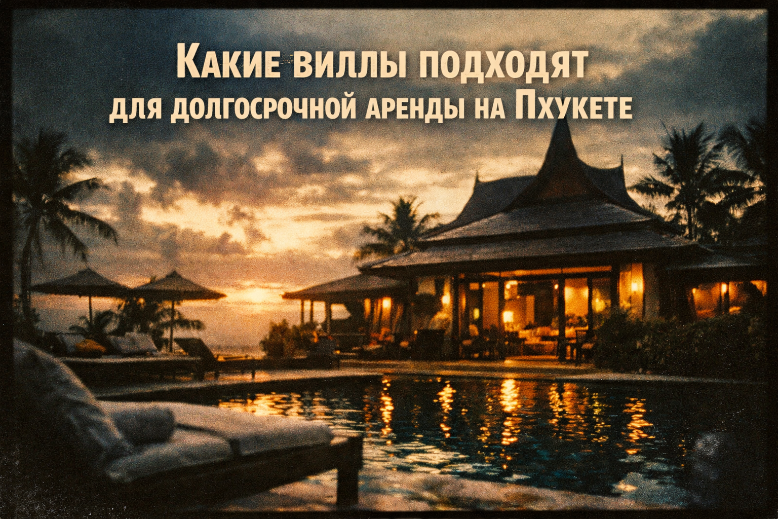 Почему вилла — лучший выбор для долгосрочной аренды Представьте: вы просыпаетесь в своей вилле на Пхукете — приватный бассейн, сад, кухня для готовки, полная приватность без соседей за стеной. Вилла для долгосрочной аренды (6+ месяцев) — это не просто жил