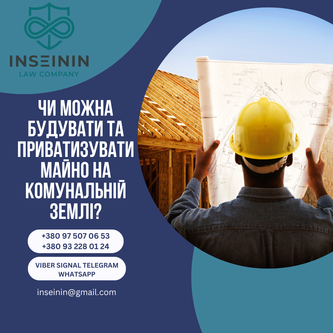 Чи можна будувати та приватизувати майно на комунальній землі?