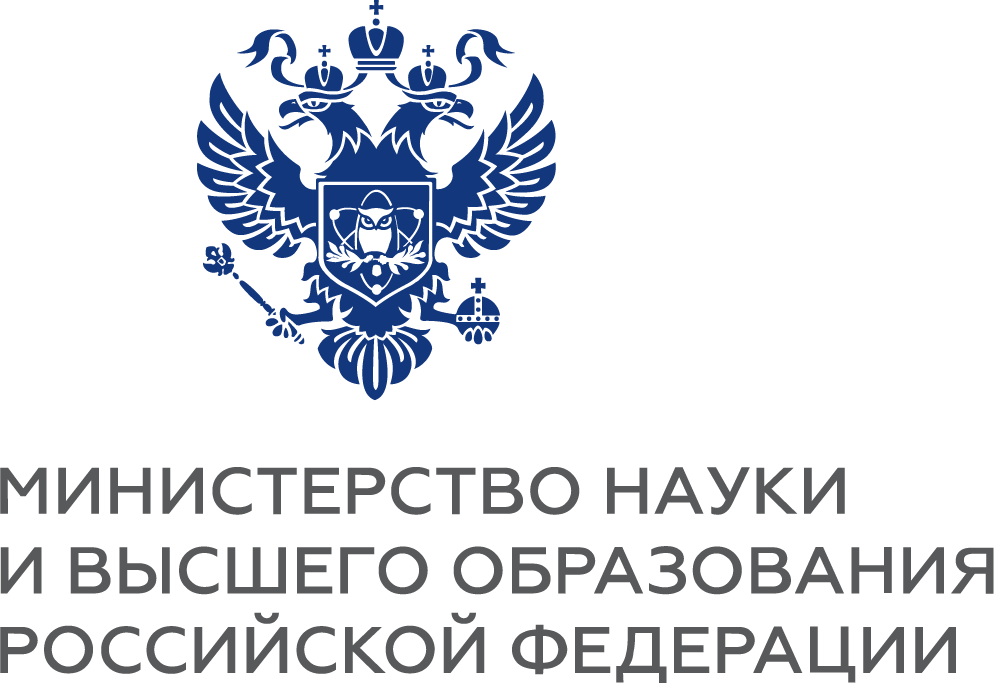 Министерство науки и высшего образования Российской Федерации