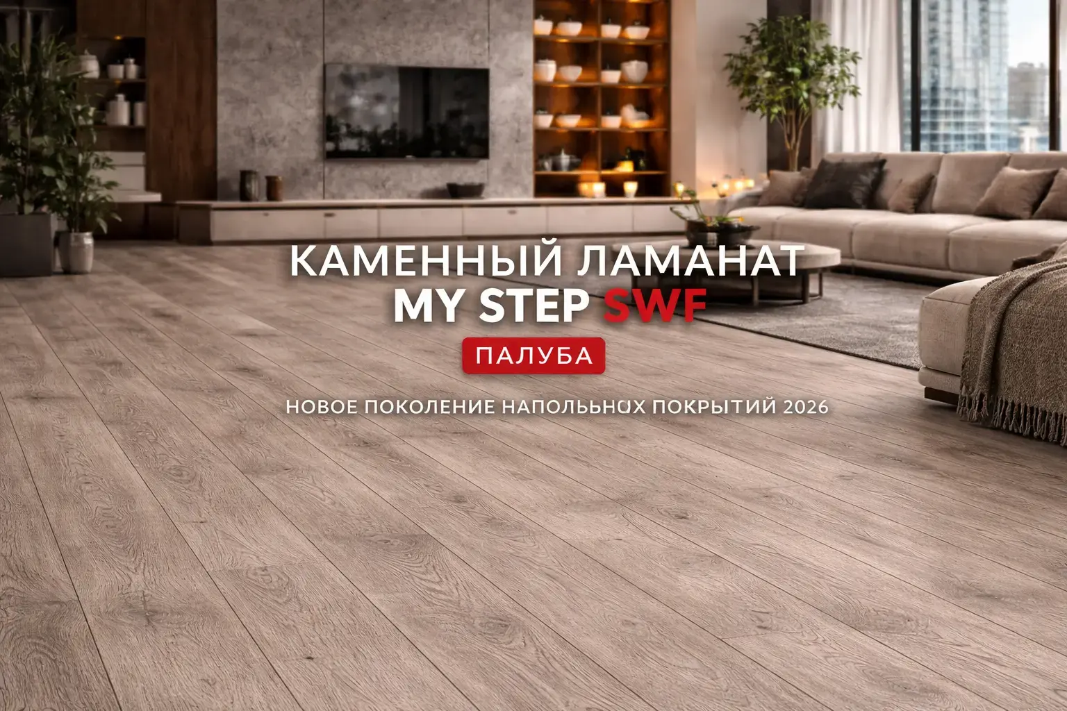 SWF каменный ламинат купить по выгодной цене