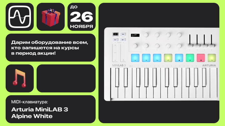 Акция: Курс Создание Музыки и MIDI-клавиатура Arturia MiniLAB 3 Alpine White в подарок каждому