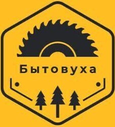 Бытовуха