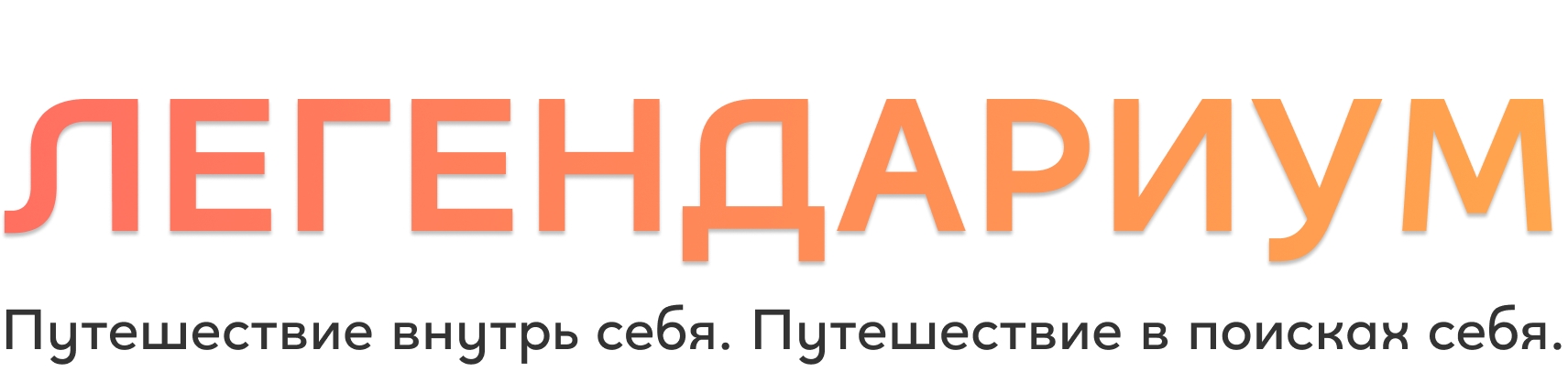 Путешествие внутрь себя