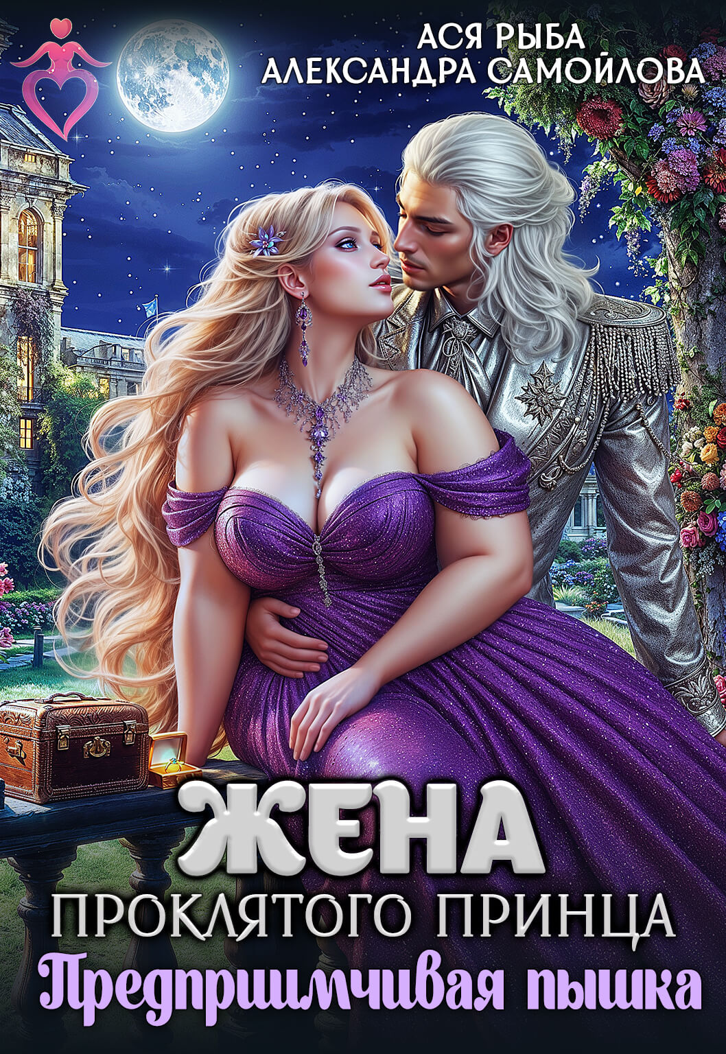 «Жена проклятого принца. Предприимчивая пышка», Ася Рыба и Александра Самойлова